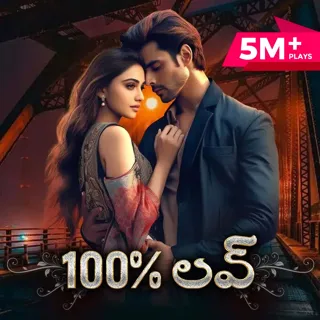 100% Love | 100% లవ్