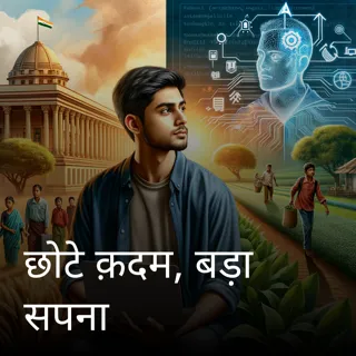छोटे क़दम, बड़ा सपना छोटे क़दम, बड़ा सपना