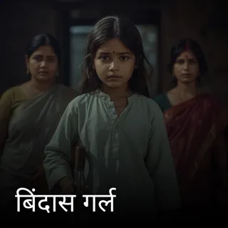 बिंदास गर्ल बिंदास गर्ल