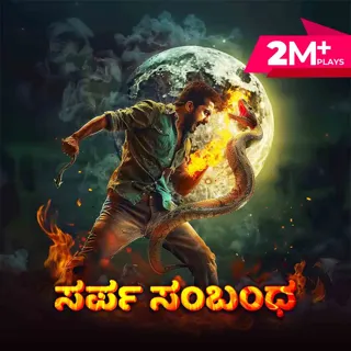 Sarpa Sambandha | ಸರ್ಪ ಸಂಬಂಧ Sarpa Sambandha | ಸರ್ಪ ಸಂಬಂಧ