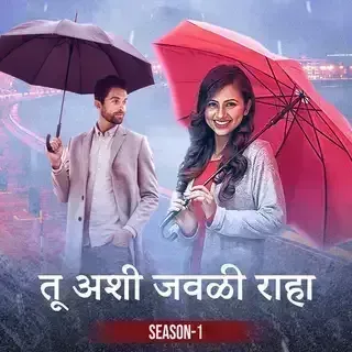 Tu Ashi Jawali Raha | तू अशी जवळी राहा Tu Ashi Jawali Raha | तू अशी जवळी राहा