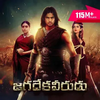 Jagadeka Veerudu | జగదేకవీరుడు