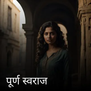 पूर्ण स्वराज पूर्ण स्वराज