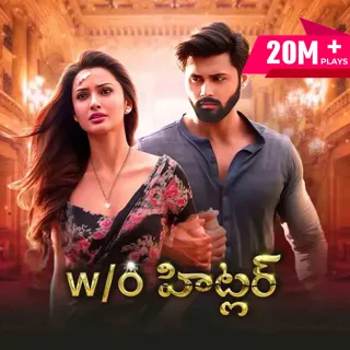 W/O Hitler | W/O హిట్లర్ W/O Hitler | W/O హిట్లర్