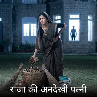 राजा की अनदेखी पत्नी राजा की अनदेखी पत्नी
