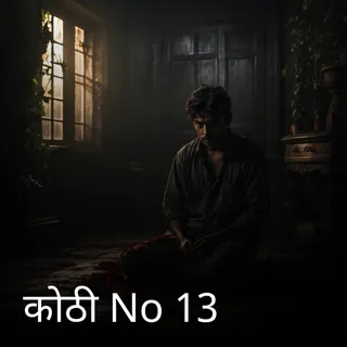 कोठी No 13