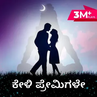 Keli Premigale | ಕೇಳಿ ಪ್ರೇಮಿಗಳೇ Keli Premigale | ಕೇಳಿ ಪ್ರೇಮಿಗಳೇ
