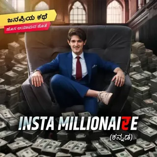 Insta Millionaire | ಇನ್ಸ್ಟಾ ಮಿಲಿಯನೇರ್ Insta Millionaire | ಇನ್ಸ್ಟಾ ಮಿಲಿಯನೇರ್