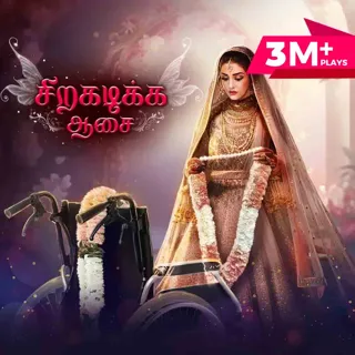 Siragadikka Aasai | சிறகடிக்க ஆசை