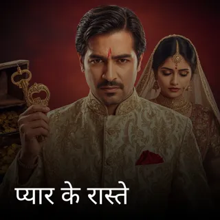 प्यार के रास्ते