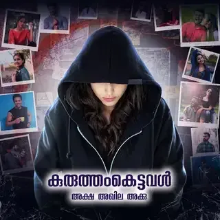 Kuruthamkettaval | കുരുത്തംകെട്ടവൾ Kuruthamkettaval | കുരുത്തംകെട്ടവൾ