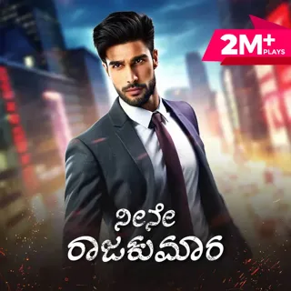 Neene Rajakumara | ನೀನೇ ರಾಜಕುಮಾರ Neene Rajakumara | ನೀನೇ ರಾಜಕುಮಾರ