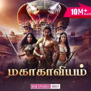 Mahakaaviyam | மகாகாவியம் Mahakaaviyam | மகாகாவியம்