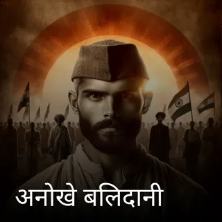 अनोखे बलिदानी अनोखे बलिदानी