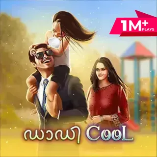 Daddy Cool|ഡാഡി കൂള് Daddy Cool|ഡാഡി കൂള്