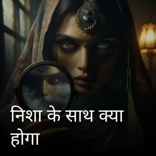 निशा के साथ क्या होगा निशा के साथ क्या होगा