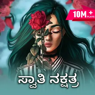 Swathi Nakshathra | ಸ್ವಾತಿ ನಕ್ಷತ್ರ Swathi Nakshathra | ಸ್ವಾತಿ ನಕ್ಷತ್ರ