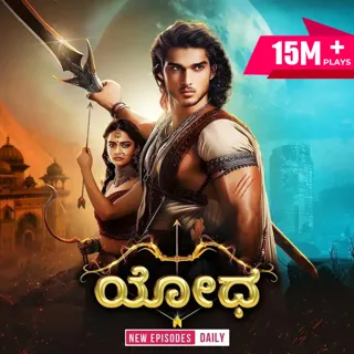 Yodha | ಯೋಧ Yodha | ಯೋಧ