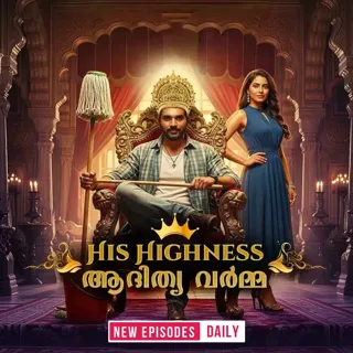 His Highness Adithya Varma | ഹിസ് ഹൈനസ് ആദിത്യ വര്മ്മ His Highness Adithya Varma | ഹിസ് ഹൈനസ് ആദിത്യ വര്മ്മ