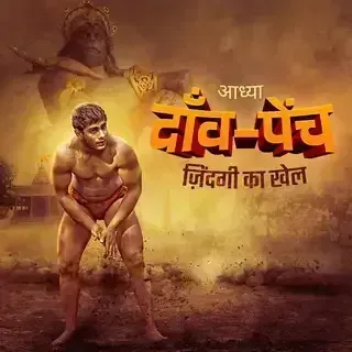 Daanv-Pench | दाँव -पेंच Daanv-Pench | दाँव -पेंच