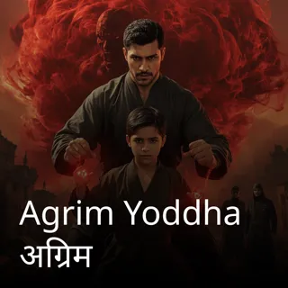 Agrim Yoddha अग्रिम Agrim Yoddha अग्रिम