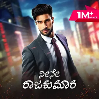 Neene Rajakumara | ನೀನೇ ರಾಜಕುಮಾರ Neene Rajakumara | ನೀನೇ ರಾಜಕುಮಾರ