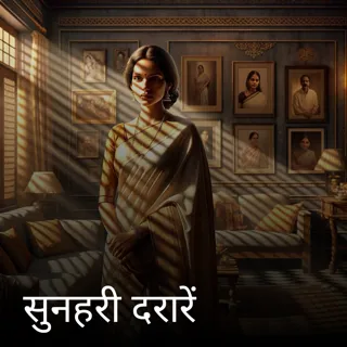 सुनहरी दरारें सुनहरी दरारें