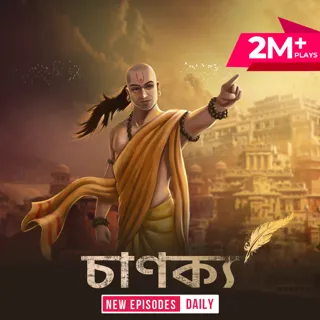 Chanakya | চাণক্য Chanakya | চাণক্য
