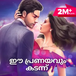Ee Pranayavum Kadann | ഈ പ്രണയവും കടന്ന് Ee Pranayavum Kadann | ഈ പ്രണയവും കടന്ന്