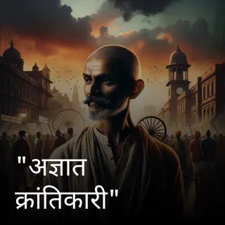 अब अज्ञात क्रांतिकारी अब अज्ञात क्रांतिकारी