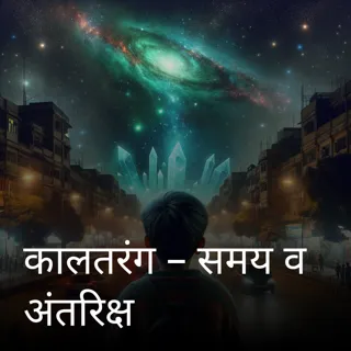 “फेल्ट्रायन : समय का युद्ध”
