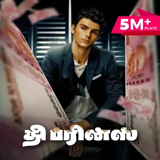 The Prince | தி ப்ரின்ஸ்