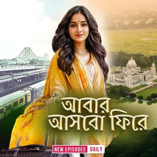 Abar Ashbo Phire | আবার আসবো ফিরে Abar Ashbo Phire | আবার আসবো ফিরে