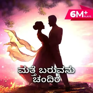 Matthe Baruvanu Chandira | ಮತ್ತೆ ಬರುವನು ಚಂದಿರ Matthe Baruvanu Chandira | ಮತ್ತೆ ಬರುವನು ಚಂದಿರ