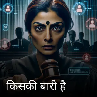 किसकी बारी है किसकी बारी है