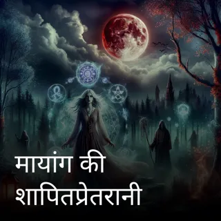 मायांग की शापितप्रेतरानी