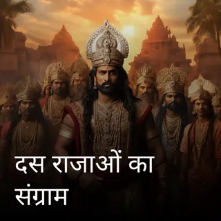 दस राजाओं का संग्राम दस राजाओं का संग्राम