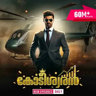 Kodeeswaran | കോടീശ്വരൻ Kodeeswaran | കോടീശ്വരൻ