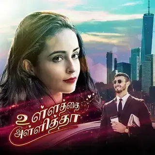 Ullathai Allitha | உள்ளத்தை அள்ளித்தா Ullathai Allitha | உள்ளத்தை அள்ளித்தா