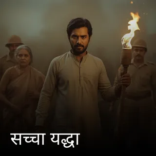 सच्चा यद्धा 