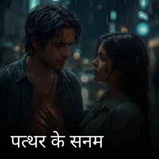 पत्थर के सनम