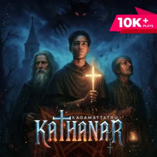 Kadamattathu Kathanar | കടമറ്റത്ത് കത്തനാർ Kadamattathu Kathanar | കടമറ്റത്ത് കത്തനാർ