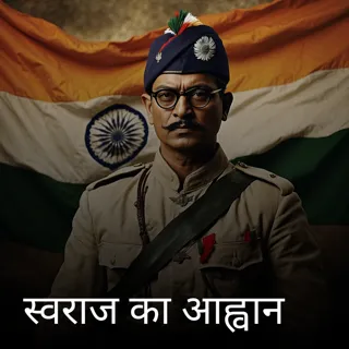  स्वराज का आह्वान