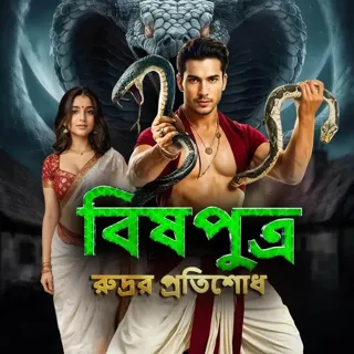 Bishputra - Rudra R Protisodh। বিষপুত্র - রুদ্রর প্রতিশোধ Bishputra - Rudra R Protisodh। বিষপুত্র - রুদ্রর প্রতিশোধ