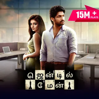 Gentle Man | ஜென்டில் மேன். Gentle Man | ஜென்டில் மேன்.