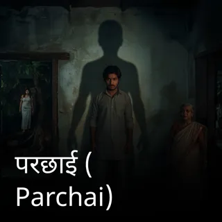 परछाई ( Parchai)