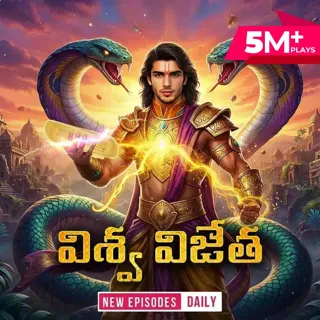 Vishwa Vijetha | విశ్వ విజేత Vishwa Vijetha | విశ్వ విజేత