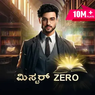 Mister Zero | ಮಿಸ್ಟರ್ ಝೀರೋ Mister Zero | ಮಿಸ್ಟರ್ ಝೀರೋ