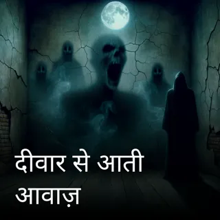 दीवार से आती आवाज़ दीवार से आती आवाज़