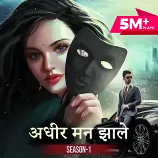 Adhir Man Zale | अधीर मन झाले Adhir Man Zale | अधीर मन झाले
